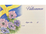 Inbjudan välkommen med flagga & blommor