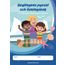 Seglingens pyssel och övningsbok (10 st per förp)