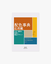 A Dictionary Of Color Combinations - Volume 2